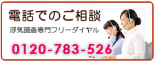堺市の浮気調査なら、あい探偵　電話でご相談。0120-783-526。
