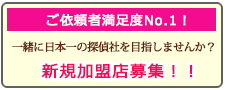 堺市の浮気調査なら、あい探偵 加盟店募集。一緒に日本一の探偵社を目指しませんか？新規加盟店募集！！