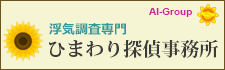 ひまわり探偵　全国支社一覧。全国72拠点。相談室全国34カ所設置。堺市の浮気調査なら、お気軽にお問い合わせください。