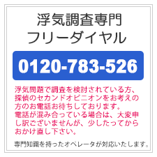 堺市の浮気調査なら、浮気調査専門フリーダイヤル。0120-783-526。浮気問題で調査を検討されている方、探偵のセカンドオピニオンをお考えの方のお電話お待ちしております。電話が混み合っている場合は、大変申し訳ございませんが、少したってからおかけ直しください。専門知識を持ったオペレータが対応いたします。