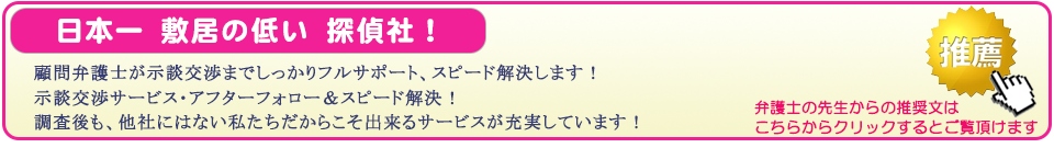 日本一敷居の低い探偵社。堺市の浮気調査なら、顧問弁護士が示談交渉までしっかりフルサポート、スピード解決します。示談交渉サービス・アフターフォロー＆スピード解決。調査後も、他社にはない私たちだからこそ出来るサービスが充実しています。弁護士の先生からの推奨文はこちらからクリックするとご覧頂けます。